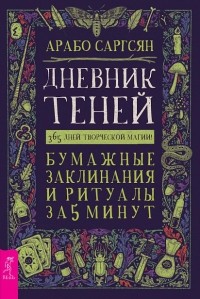 Арабо Саргсян - Дневник Теней: 365 дней творческой магии! Бумажные заклинания и ритуалы за 5 минут