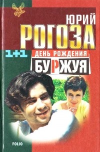 День рождения Буржуя