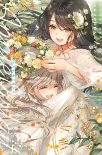  - アップルパルフェ おねロリ百合アンソロジー / Apple Parfait Onee-Loli Yuri Anthology