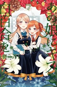 Канно  - あの娘にキスと白百合を 7 / Ano Ko ni Kiss to Shirayuri wo