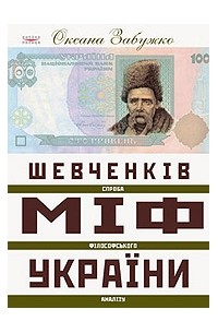 Оксана Забужко - Шевченковский миф Украины