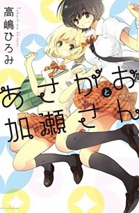 あさがおと加瀬さん。/ Asagao to Kase-san