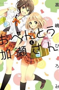 おべんとうと加瀬さん。/ O-bento to Kase-san.