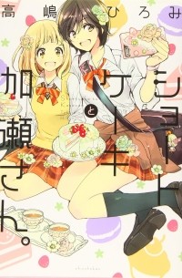 ショートケーキと加瀬さん。/ Shortcake to Kase-san.