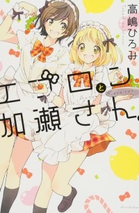 エプロンと加瀬さん。/ Apron to Kase-san.