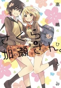 Хироми Такасима - さくらと加瀬さん。/ Sakura to Kase-san.