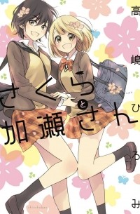 さくらと加瀬さん。/ Sakura to Kase-san.