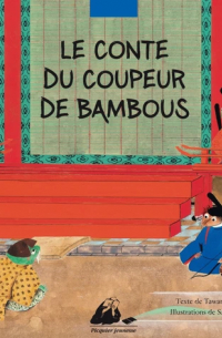 Мати Тавара - Le conte du coupeur de bambou