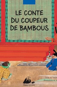 Мати Тавара - Le conte du coupeur de bambous