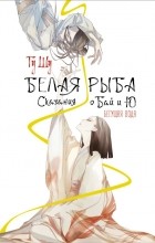Гу Шу  - Белая рыба. Сказания о Бай и Ю. Бегущая вода