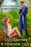  - Одуванчик в тёмном саду