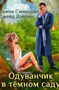 Одуванчик в тёмном саду