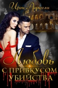 Любовь с привкусом убийства