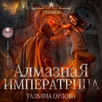 Тальяна Орлова - Алмазная императрица