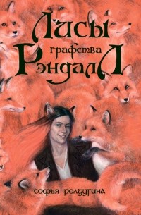 Софья Ролдугина - Лисы графства Рэндалл (сборник)