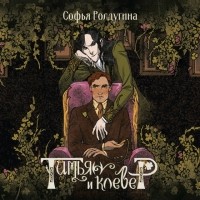 Софья Ролдугина - Тимьян и Клевер (сборник)