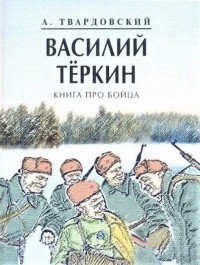 Александр Твардовский - Василий Тёркин