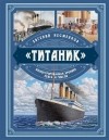 Евгений Несмеянов - «Титаник». Иллюстрированная хроника рейса и гибели