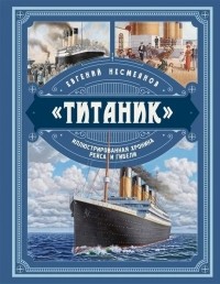 Евгений Несмеянов - Титаник. Иллюстрированная хроника рейса и гибели