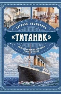 Евгений Несмеянов - «Титаник». Иллюстрированная хроника рейса и гибели