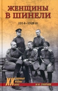Михаил Сухоруков - Женщины в шинели. 1914-1928 гг.