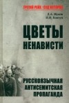  - Цветы ненависти. Русскоязычная антисемитская пропаганда немецких оккупантов и их пособников (1941 — 1945 г.)