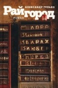 Александр Гулько - Райгород