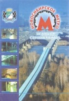  - Новосибирское метро. История строительства