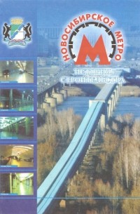  - Новосибирское метро. История строительства