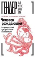  - Человек рождающий: история родильной культуры в России Нового времени