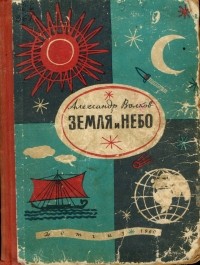 Александр Волков - Земля и небо