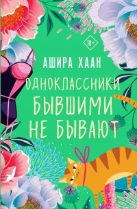 Ашира Хаан - Одноклассники бывшими не бывают