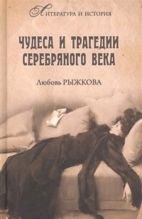 Л. В. Рыжкова - Чудеса и трагедии Серебряного века