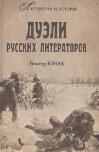 Виктор Юнак - Дуэли русских литераторов