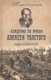 Борис Соколов - &quot;Хождение по мукам&quot; Алексея Толстого. Писатель и Гражданская война в России
