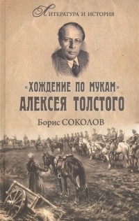 Борис Соколов - "Хождение по мукам" Алексея Толстого. Писатель и Гражданская война в России