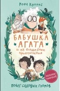 Нора Куннас - Побег садовых гномов
