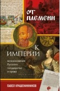 От племени к империи. Возникновение русского государства и права