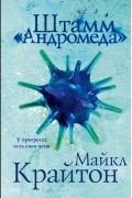 Майкл Крайтон - Штамм «Андромеда»