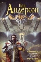 Пол Андерсон - Великий крестовый поход (сборник)