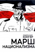 Фридрих Георг Юнгер - Марш национализма