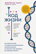 Джейсон Фанг - Код жизни. Как защитить себя от развития злокачественных новообразований и сохранить тело здоровым до глубокой старости