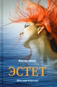 Виктор Юнак - Эстет