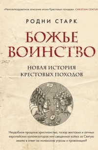 Родни Уильям Старк - Божье воинство. Новая история Крестовых походов