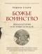 Родни Уильям Старк - Божье воинство. Новая история Крестовых походов