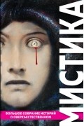 Мистика. Большое собрание историй о сверхъестественном