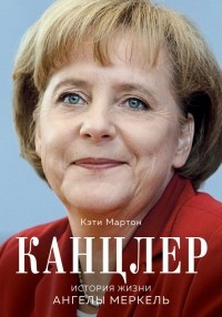 Кэти Мартон - Канцлер. История жизни Ангелы Меркель