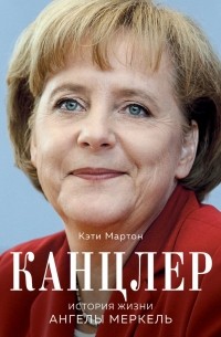 Кэти Мартон - Канцлер. История жизни Ангелы Меркель