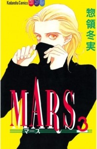 マース (3) / MARS