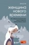 Элла Ли - Женщина нового времени. Как обрести внутреннюю силу и повысить свой уровень жизни